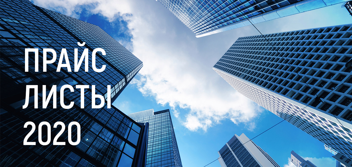 Обновление прайс-листов от 12.03.2020