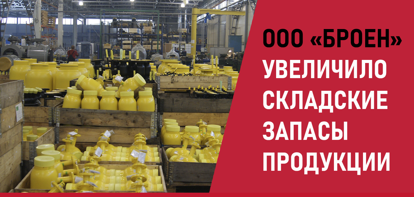 ООО «БРОЕН» увеличило складские запасы продукции 